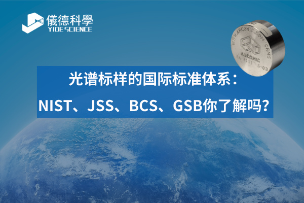 光譜標樣的國際標準體系：NIST、JSS、BCS、GSB你了解嗎？